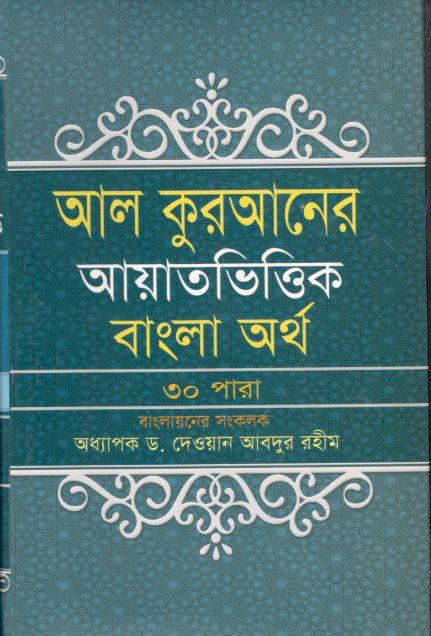 আল কুরআনের আয়াতভিত্তিক বাংলা অর্থ (৩০ পারা)