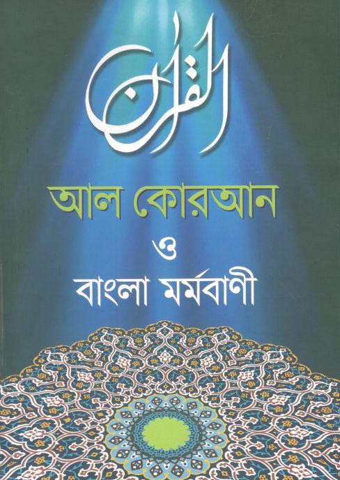 আল কোরআন ও বাংলা মর্মবাণী (বড় বই)