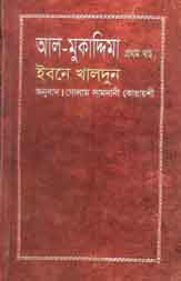 আল মুকাদ্দিমা ইবনে খালদুন : খণ্ড ১