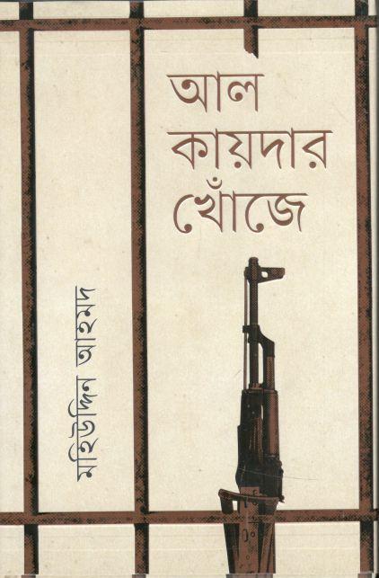 আল-কায়দার খোঁজে