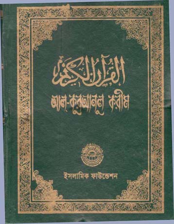 আল-কুরআনুল কারীম