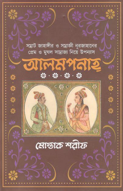 আলমপানাহ্ (অন্বেষা)