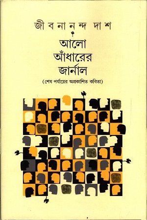 আলো আঁধারের জার্নাল (শেখ পর্যায়ে অপ্রকাশিত কবিতা)