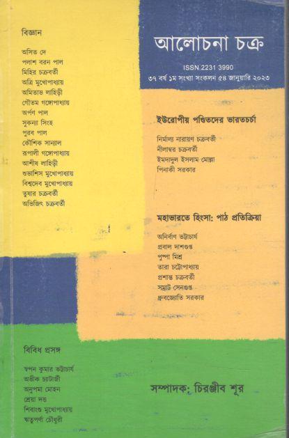 আলোচনা চক্র : জানয়ারি ২০২৩