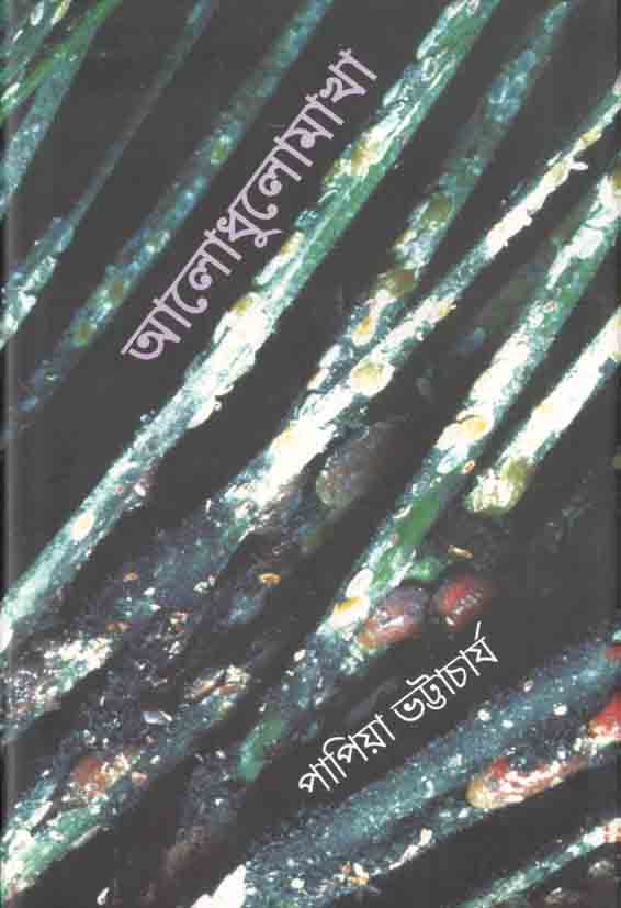 আলোধুলোমাখা
