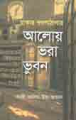 আলোয় ভরা ভুবন : ঢাকার গণপাঠাগার