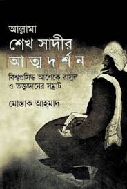 আল্লামা শেখ সাদীর আত্মদর্শন : বিশ্বপ্রসিদ্ধ আশেকে রাসুল ও তত্ত্বজ্ঞানের সম্রাট