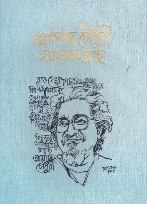 আসাদ চৌধুরী স্মারকগ্রন্থ