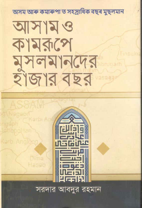 আসাম ও কামরূপে মুসলমানের হাজার বছর