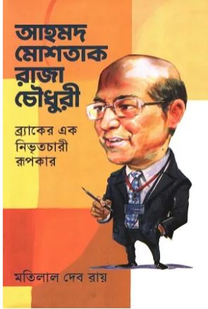 আহমদ মোশতাক রাজা চৌধুরী : ব্র্যাকের এক নিভৃতচারী রূপকার
