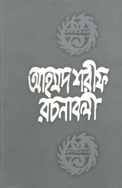 আহমদ শরীফ রচনাবলী ৪