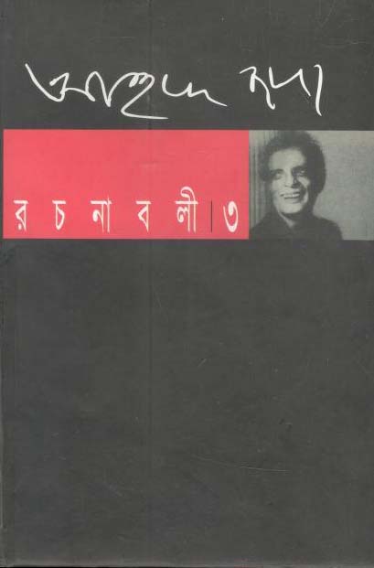 আহমেদ ছফা : রচনাবলী  ১ (সন্দেশ)