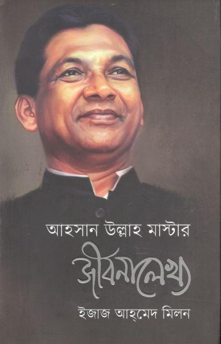 আহসান উল্লাহ মাস্টার জীবনালেখ্য