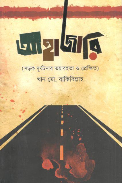 আহাজারি : সড়ক দুর্ঘটনার ভয়াবহতা ও প্রেক্ষিত