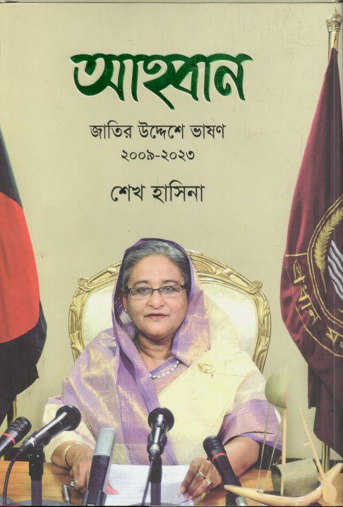 আহ্বান : জাতির উদ্দেশে ভাষণ (২০০৯-২০২৩)