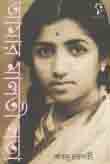 আামার মালতি লতা