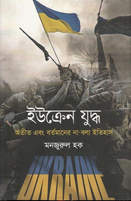 ইউক্রেন যুদ্ধ