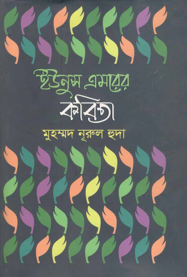 ইউনুস এমরের কবিতা