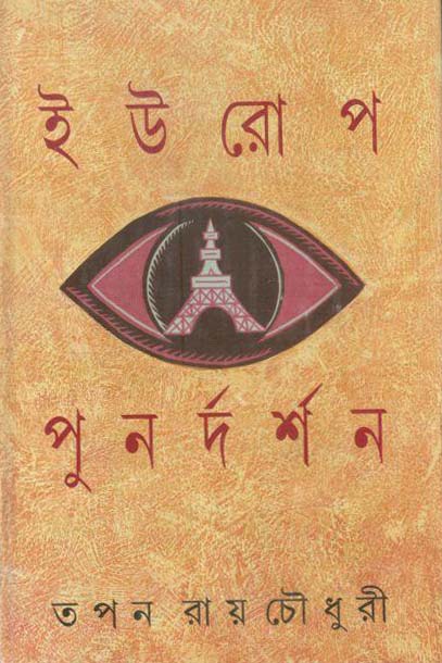 ইউরোপ পুনর্দর্শন