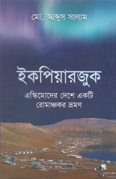 ইকপিয়ারজুক : এস্কিমোদের দেশে একটি রোমাঞ্চকর ভ্রমণ