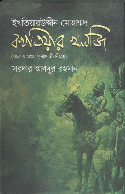 ইখতিয়ারউদ্দীন মোহাম্মদ বখতিয়ার খলজি
