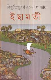 ইছামতী (দেজ)