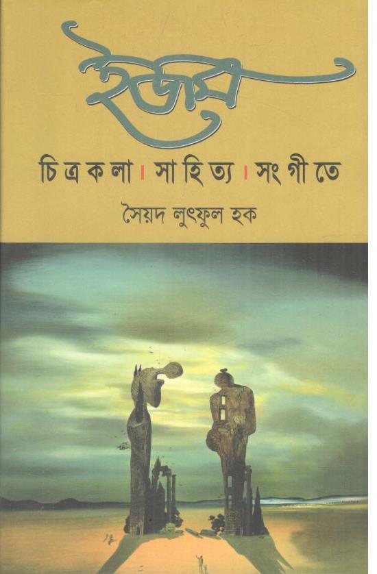 ইজম : চিত্রকলা সাহিত্য সংগীতে