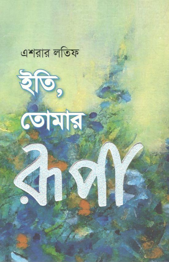 ইতি তোমার রূপা