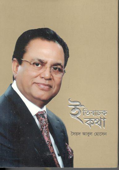 ইতিবাচক কথা