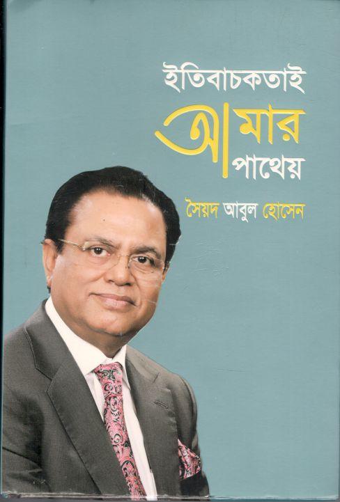 ইতিবাচকতাই আমার পাথেয়