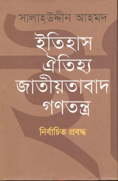 ইতিহাস ঐতিহ্য জাতীয়তাবাদ গণতন্ত্র : নির্বাচিত প্রবন্ধ