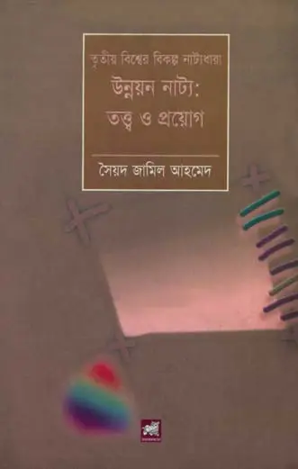 তৃতীয় বিশ্বের বিকল্প নাট্যধারা উন্নয়ন নাট্য: তত্ত্ব ও প্রয়োগ