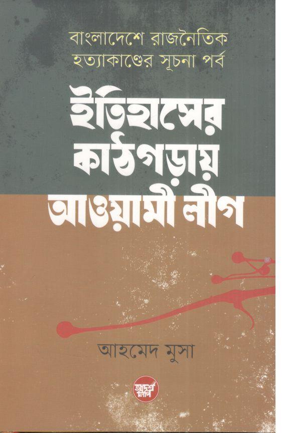 ইতিহাসের কাঠগড়ায় আওয়ামী লীগ