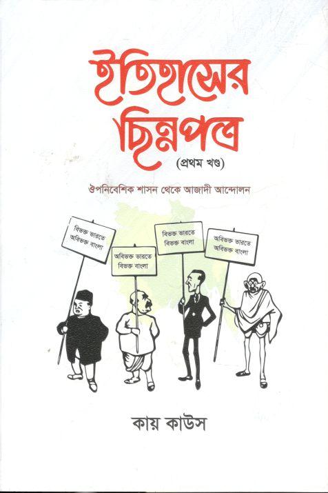 ইতিহাসের ছিন্নপত্র (১ম খণ্ড)