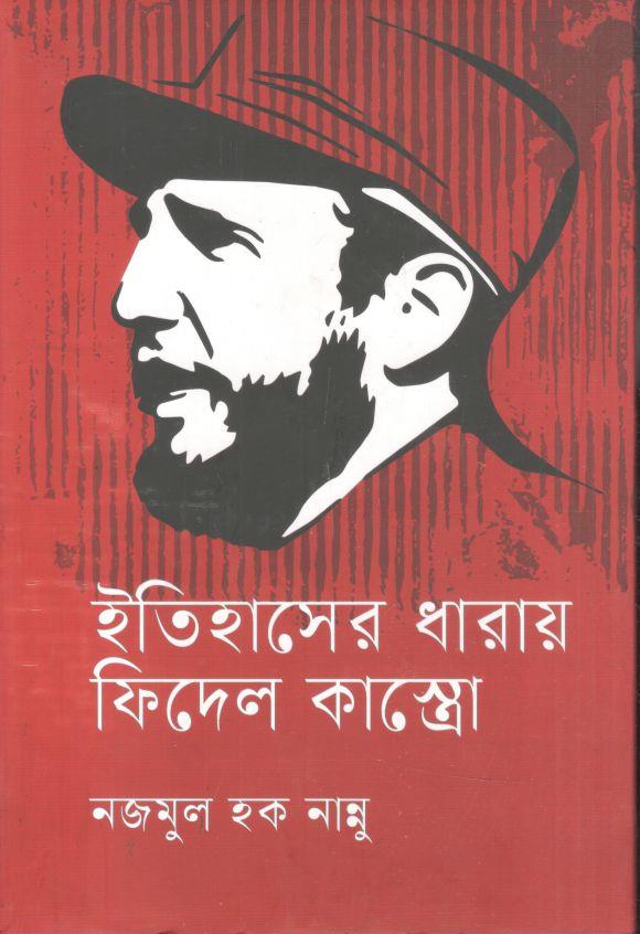 ইতিহাসের ধারায় ফিদেল কাস্ত্রো
