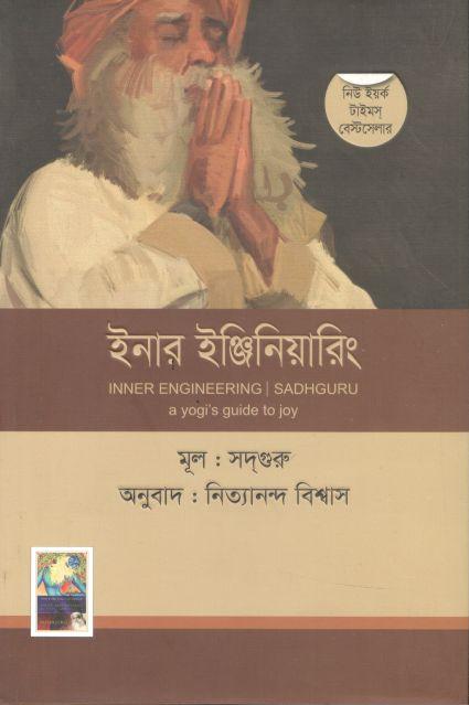 ইনার ইঞ্জিনিয়ারিং