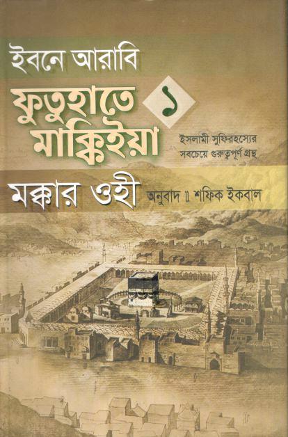 ইবনে আরাবি ফুতুহাতে মাক্কিইয়া মক্কার ওহী ১