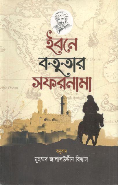 ইবনে বতুতার সফরনামা