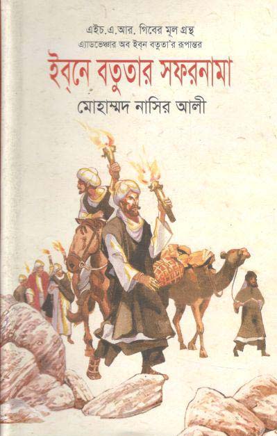 ইবনে বতুতার সফরনামা (স্বরবৃত্ত)