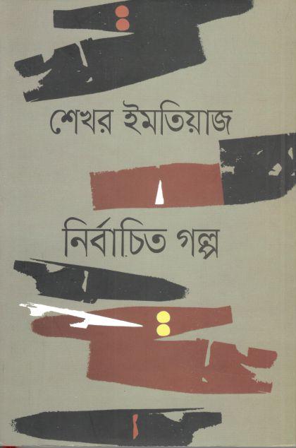 ইমতিয়াজ নির্বাচিত গল্প