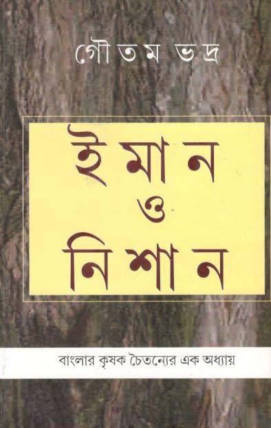 ইমান ও নিশান