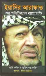 ইয়াসির আরাফাত : অ্যা পলিটিক্যাল বায়োগ্রাফি