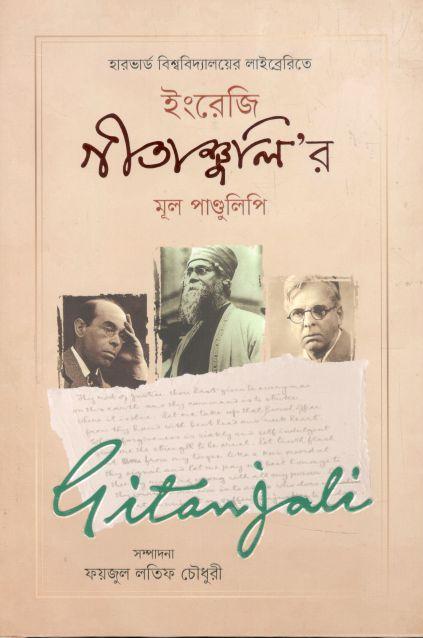 ইংরেজি গীতাঞ্জলি’র মূল পাণ্ডুলিপি