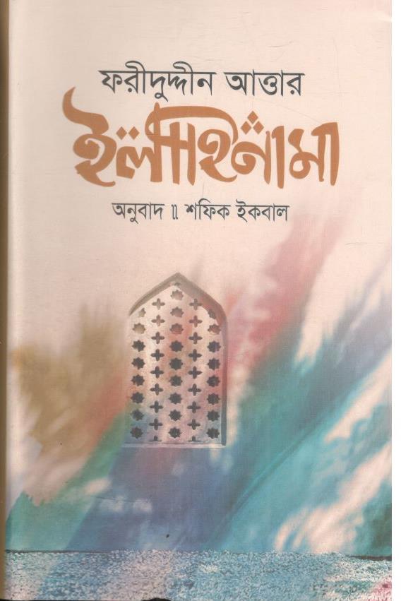 ইলাহিনামা