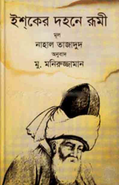 ইশকে দহনে রুমী