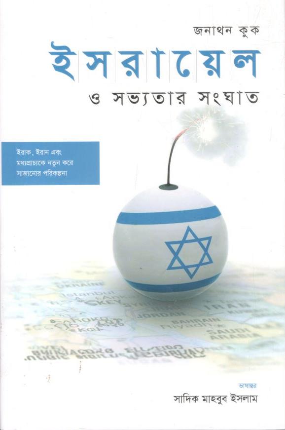 ইসরায়েল ও সভ্যতার সংঘাত