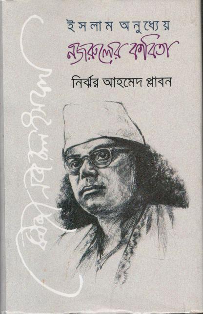 ইসলাম অনুধ্যেয় নজরুলের কবিতা
