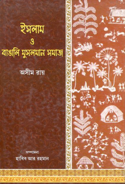 ইসলাম ও বাঙালি মুসলমান সমাজ