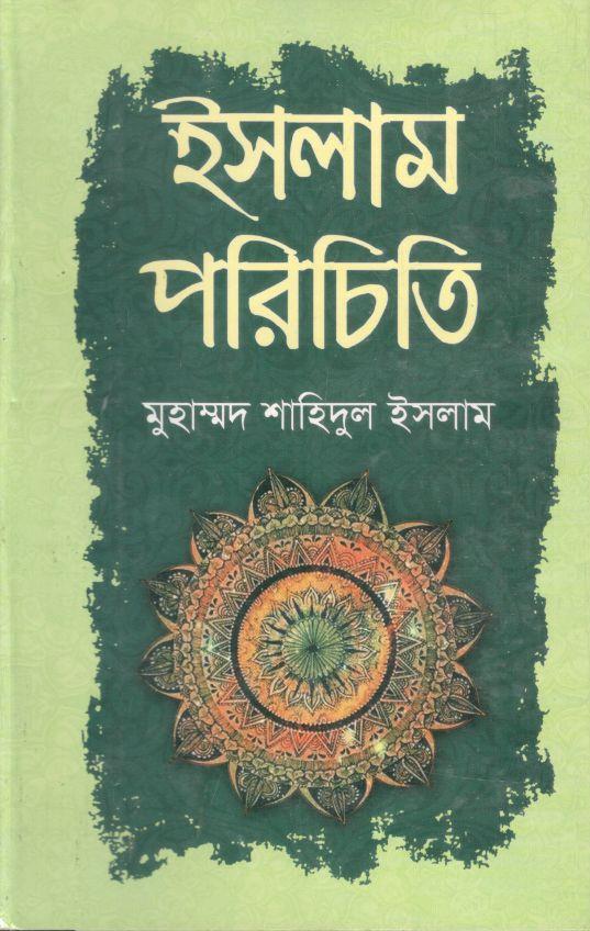 ইসলাম পরিচিতি