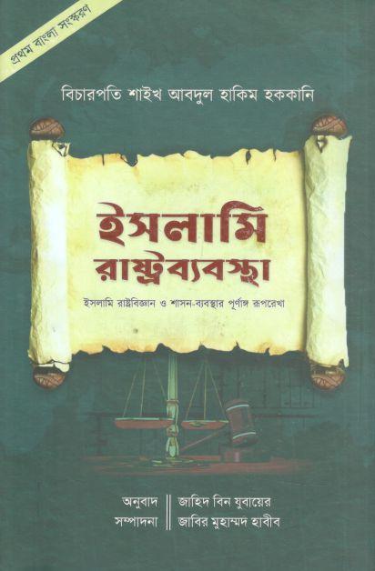 ইসলামি রাষ্ট্রব্যবস্থা : বিচারপতি শাইখ আবদুল হাকিম হক্কানি